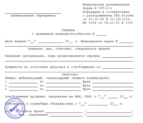 Справка о временной нетрудоспособности работника 095 с-у